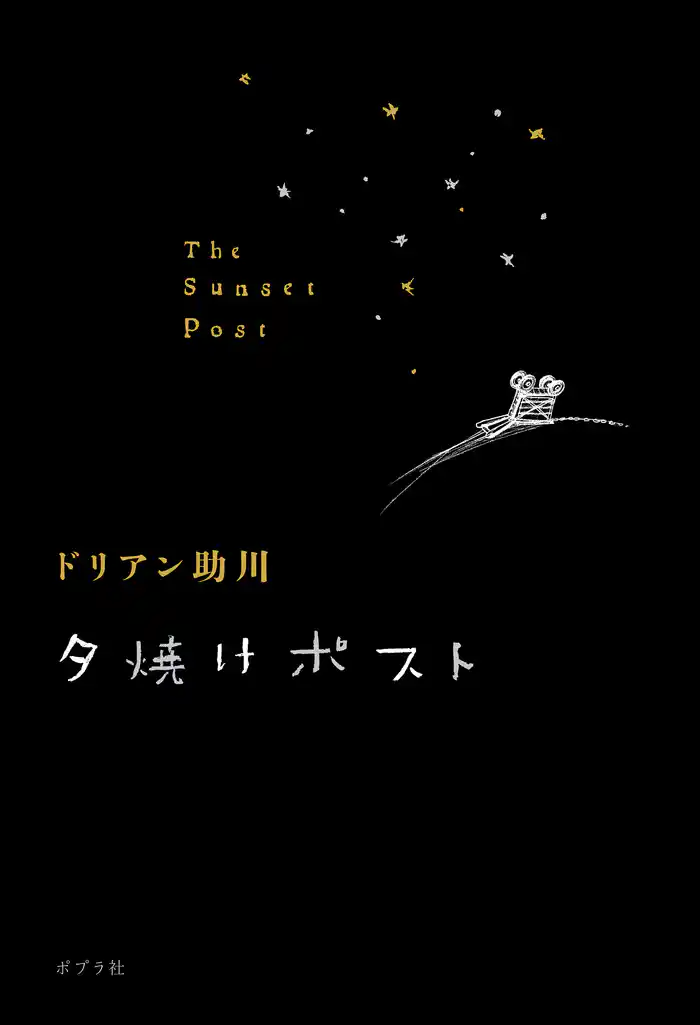 夕焼けポスト