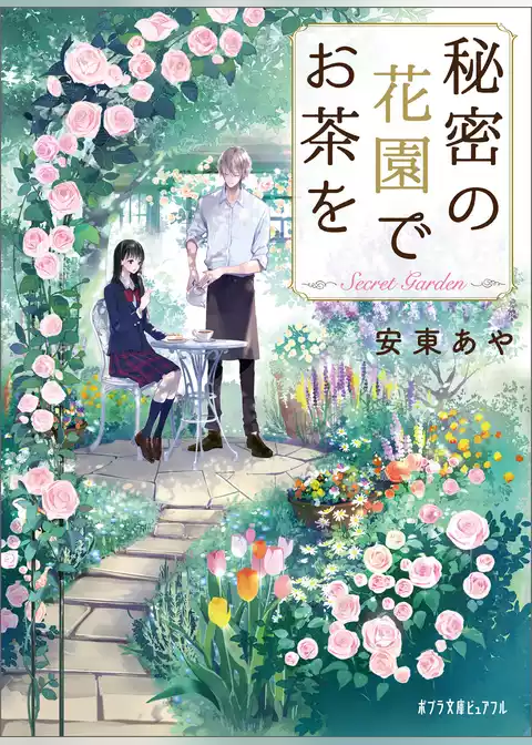 秘密の花園でお茶を