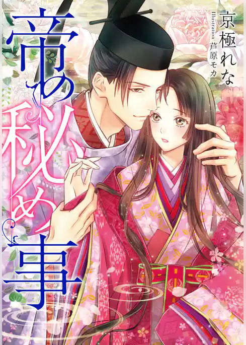 【電子オリジナル】帝の秘め事【イラスト付き完全版】