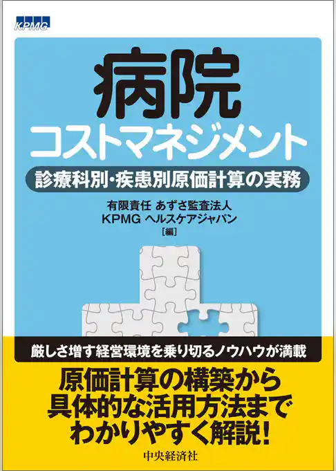 病院コストマネジメント