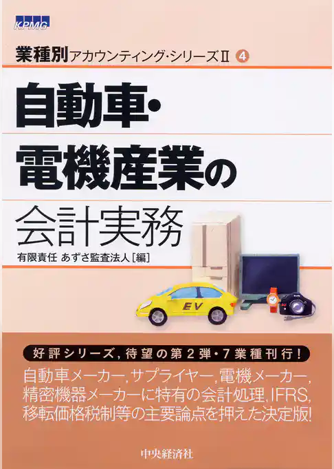 【業種別アカウンティングシリーズII】4　自動車・電機産業の会計実務