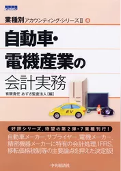 【業種別アカウンティングシリーズII】4　自動車・電機産業の会計実務
