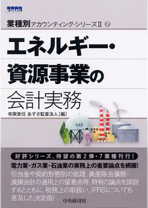 【業種別アカウンティングシリーズII】7　エネルギー・資源事業の会計実務