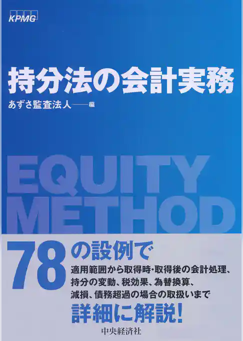 持分法の会計実務