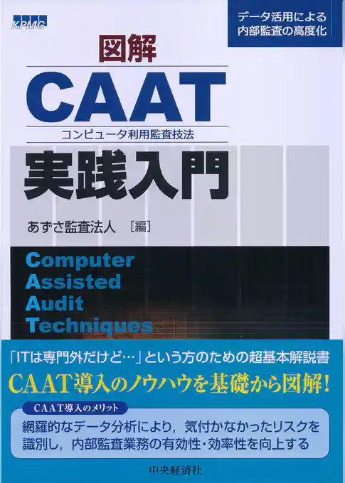 図解　ＣＡＡＴ実践入門