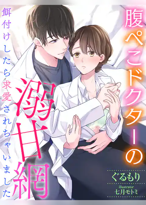 腹ぺこドクターの溺甘網～餌付けしたら求愛されちゃいました～