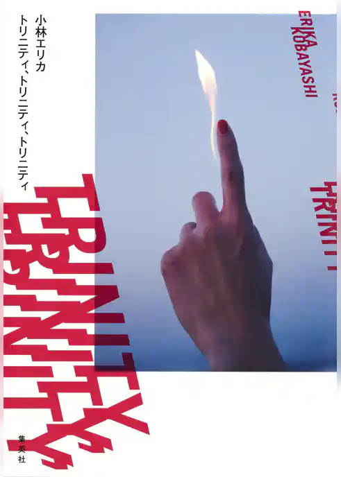 トリニティ、トリニティ、トリニティ