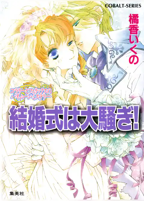 コラリーとフェリックスのハネムーン・ミステリー