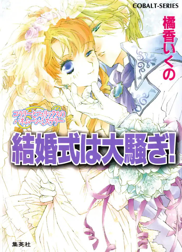 コラリーとフェリックスのハネムーン・ミステリー　結婚式は大騒ぎ！