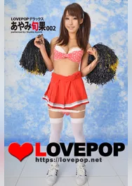 LOVEPOP デラックス　あやみ旬果　002