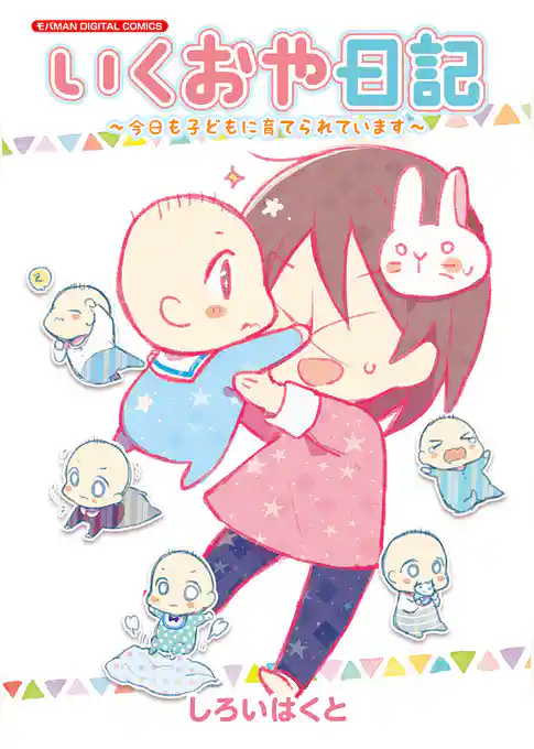 いくおや日記～今日も子どもに育てられています～ モバMAN DIGITAL COMICS