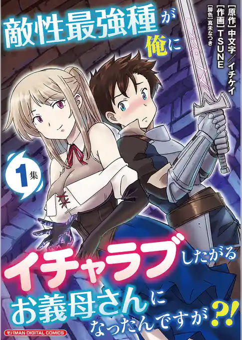 敵性最強種が俺にイチャラブしたがるお義母さんになったんですが？！ モバMAN DIGITAL COMICS