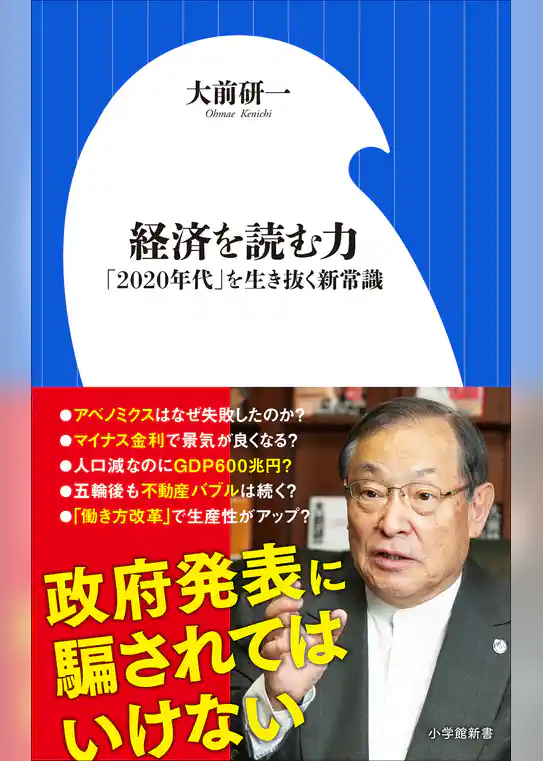 経済を読む力～「２０２０年代」を生き抜く新常識～（小学館新書）