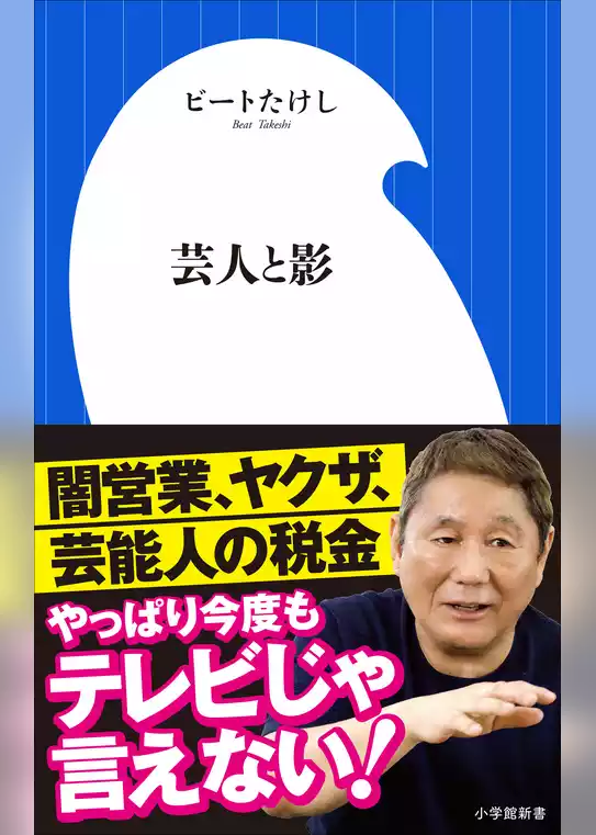 芸人と影（小学館新書）