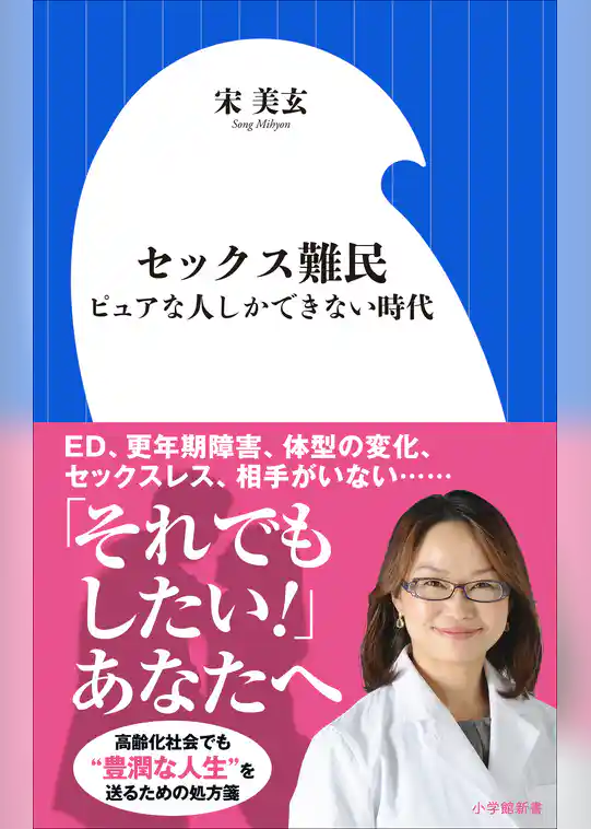 セックス難民～ピュアな人しかできない時代～（小学館新書）
