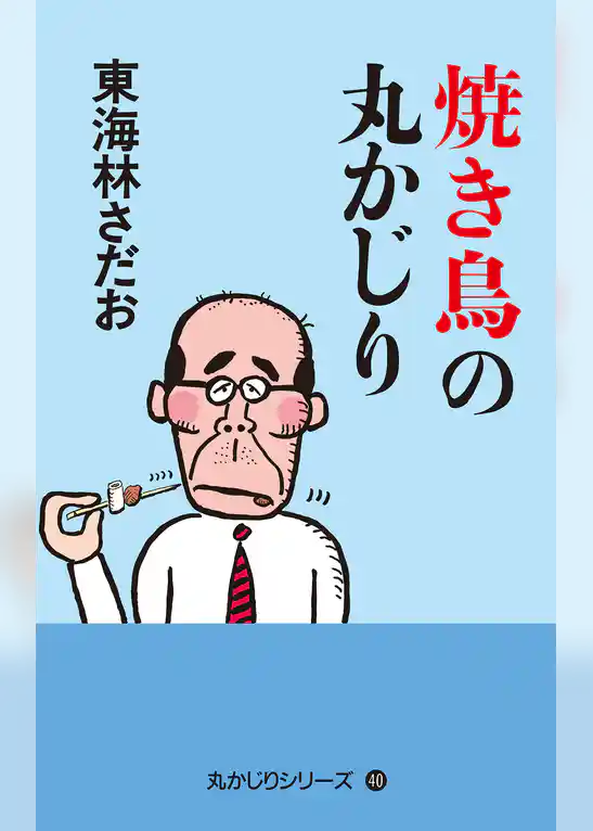 丸かじりシリーズ（40）　焼き鳥の丸かじり