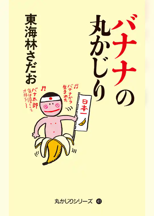 丸かじりシリーズ（41）　バナナの丸かじり