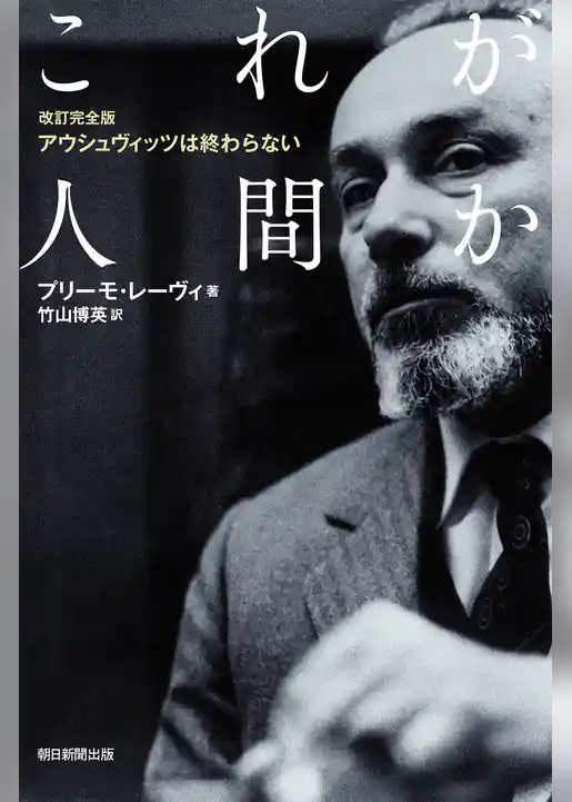 改訂完全版　アウシュヴィッツは終わらない　これが人間か