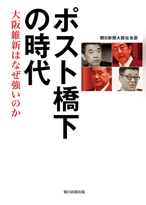 ポスト橋下の時代　大坂維新はなぜ強いのか