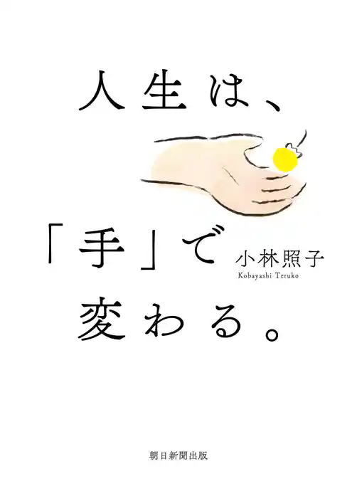 人生は、「手」で変わる。