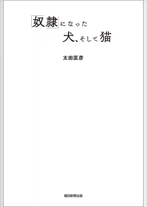 「奴隷」になった犬、そして猫