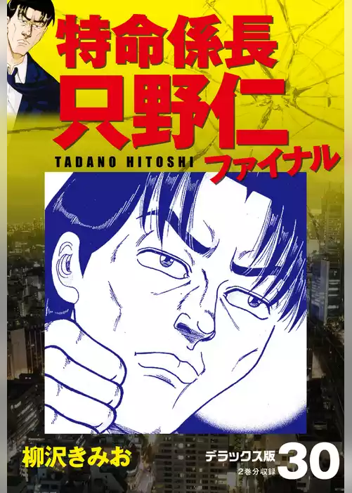 特命係長 只野仁ファイナル　デラックス版