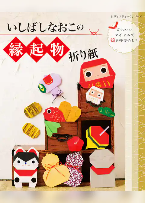 いしばしなおこの縁起物折り紙