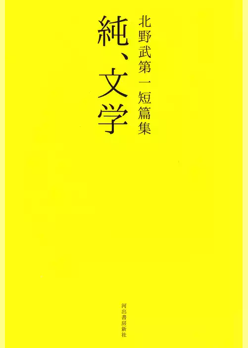 北野武第一短篇集　純、文学