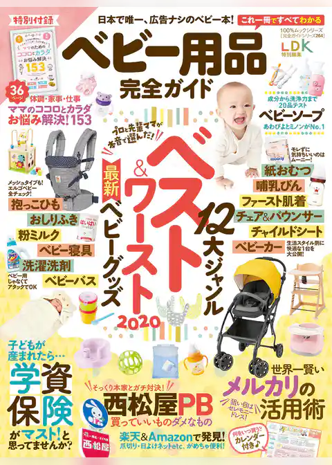 100％ムックシリーズ 完全ガイドシリーズ264　ベビー用品完全ガイド