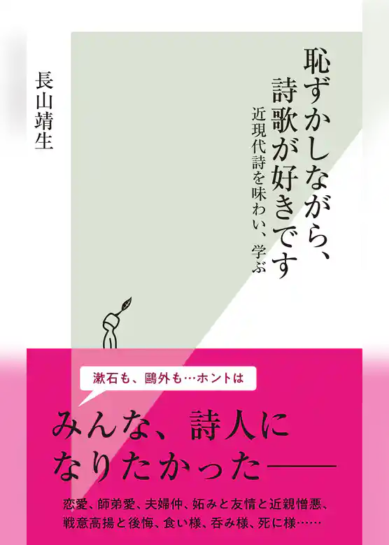 恥ずかしながら、詩歌が好きです～近現代詩を味わい、学ぶ～