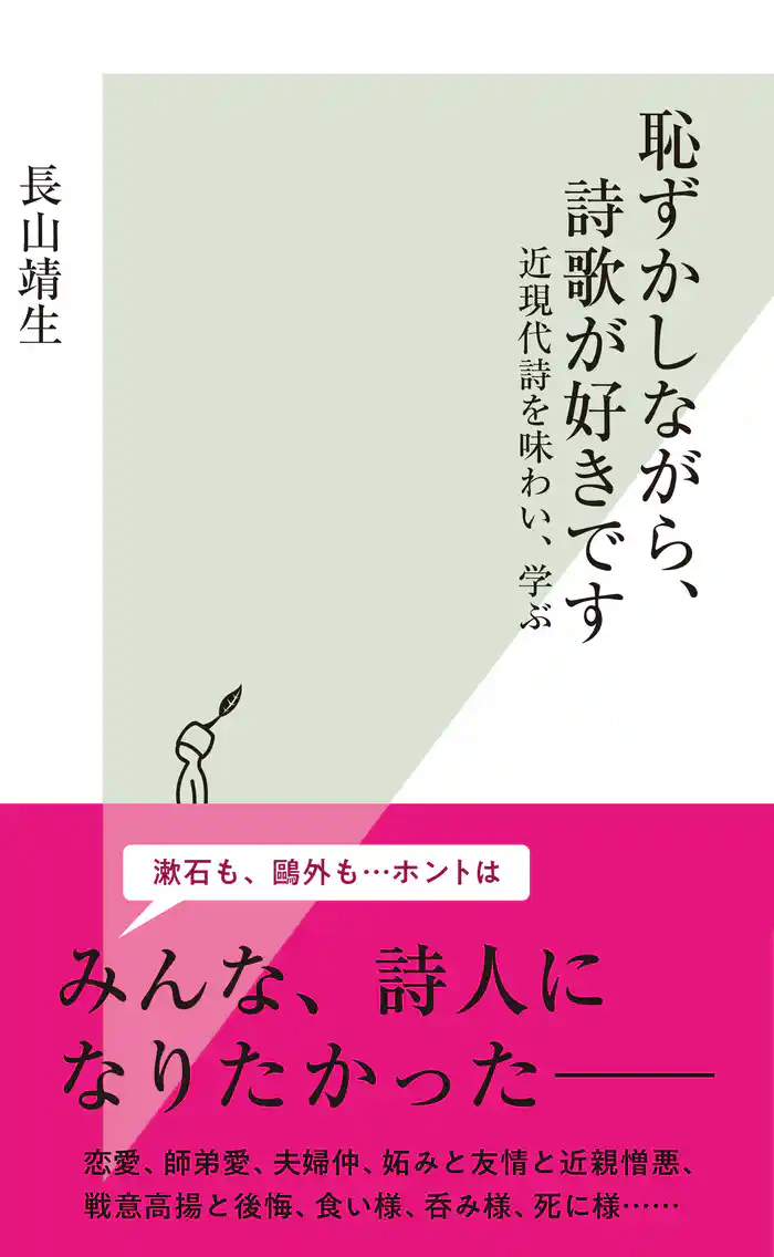 恥ずかしながら、詩歌が好きです～近現代詩を味わい、学ぶ～