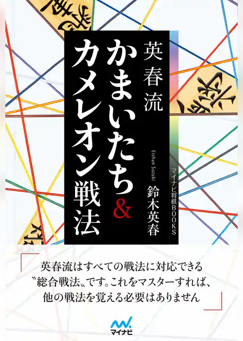 英春流　かまいたち＆カメレオン戦法