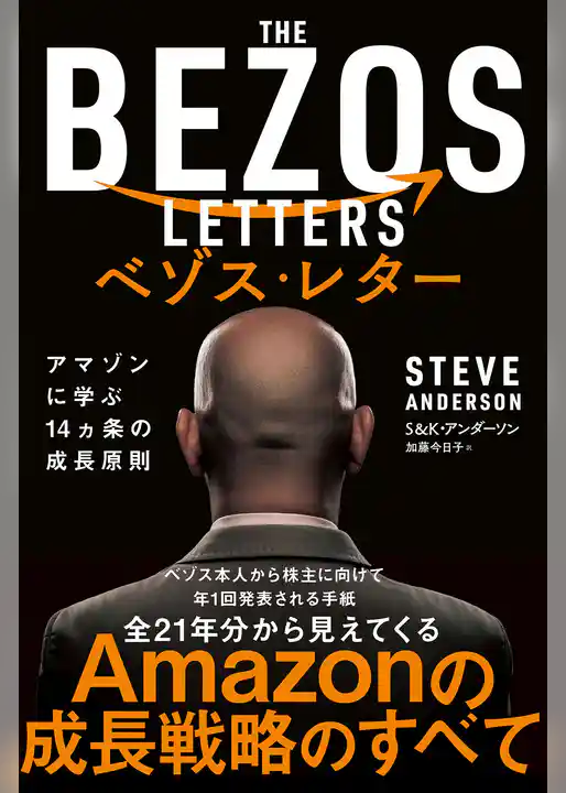 ベゾス・レター　アマゾンに学ぶ14ヵ条の成長原則