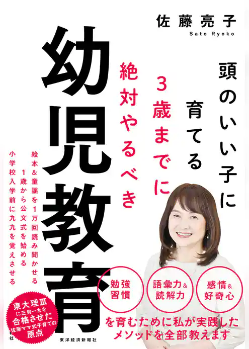 ３歳までに絶対やるべき幼児教育―頭のいい子に育てる
