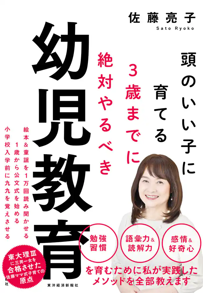 3歳までに絶対やるべき幼児教育―頭のいい子に育てる