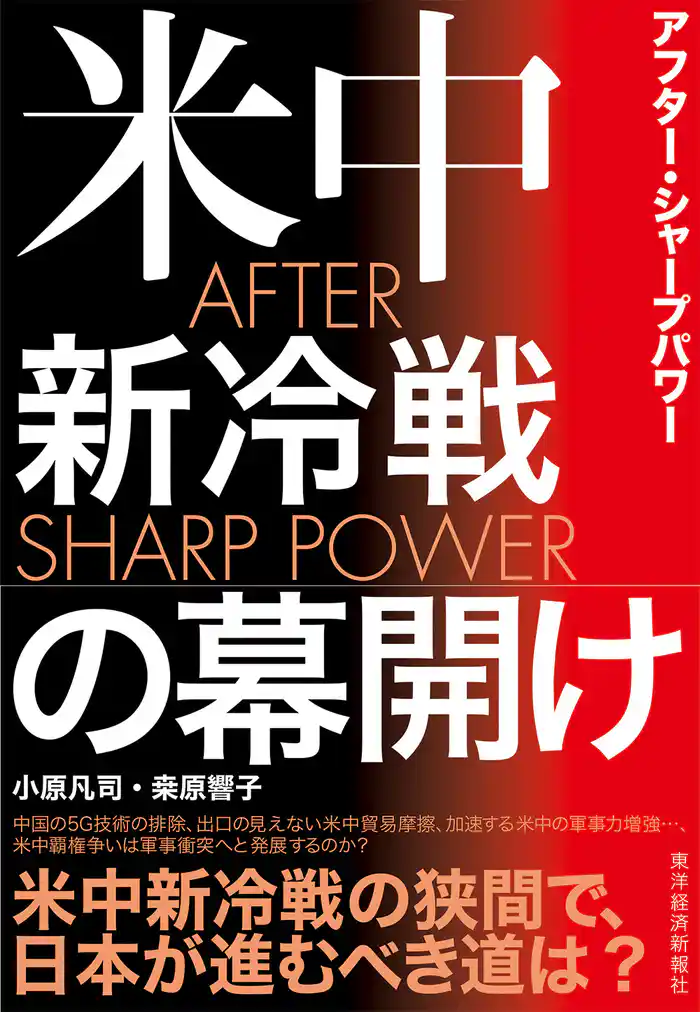 AFTER SHARP POWER(アフター・シャープパワー)―米中新冷戦の幕開け
