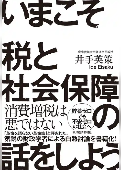 いまこそ税と社会保障の話をしよう！