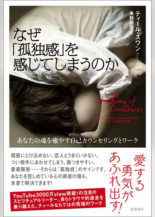 なぜ「孤独感」を感じてしまうのか　あなたの魂を癒やす自己カウンセリングとワーク