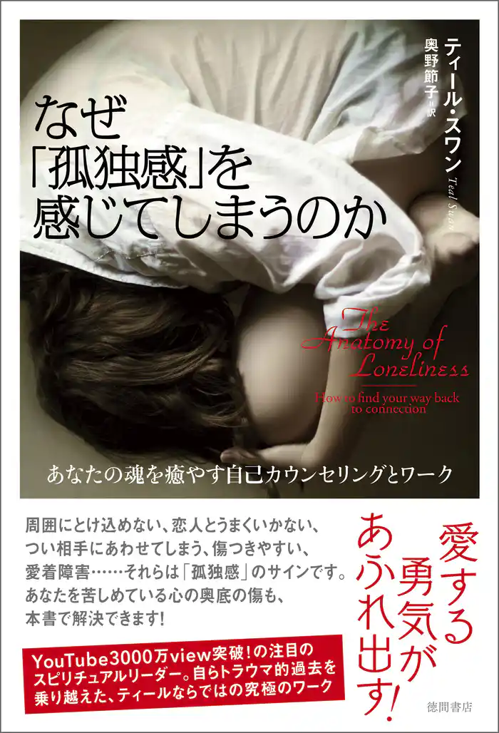 なぜ「孤独感」を感じてしまうのか あなたの魂を癒やす自己カウンセリングとワーク