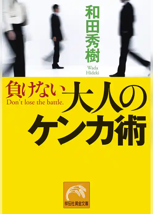 負けない大人のケンカ術