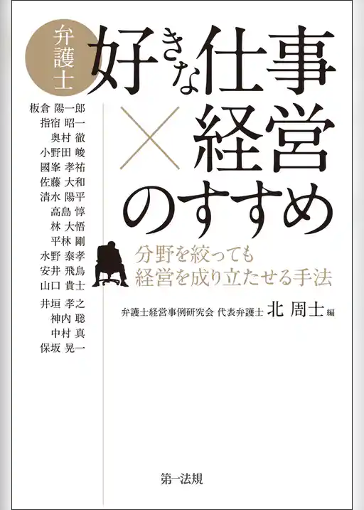 弁護士「好きな仕事×経営」のすすめ―分野を絞っても経営を成り立たせる手法―