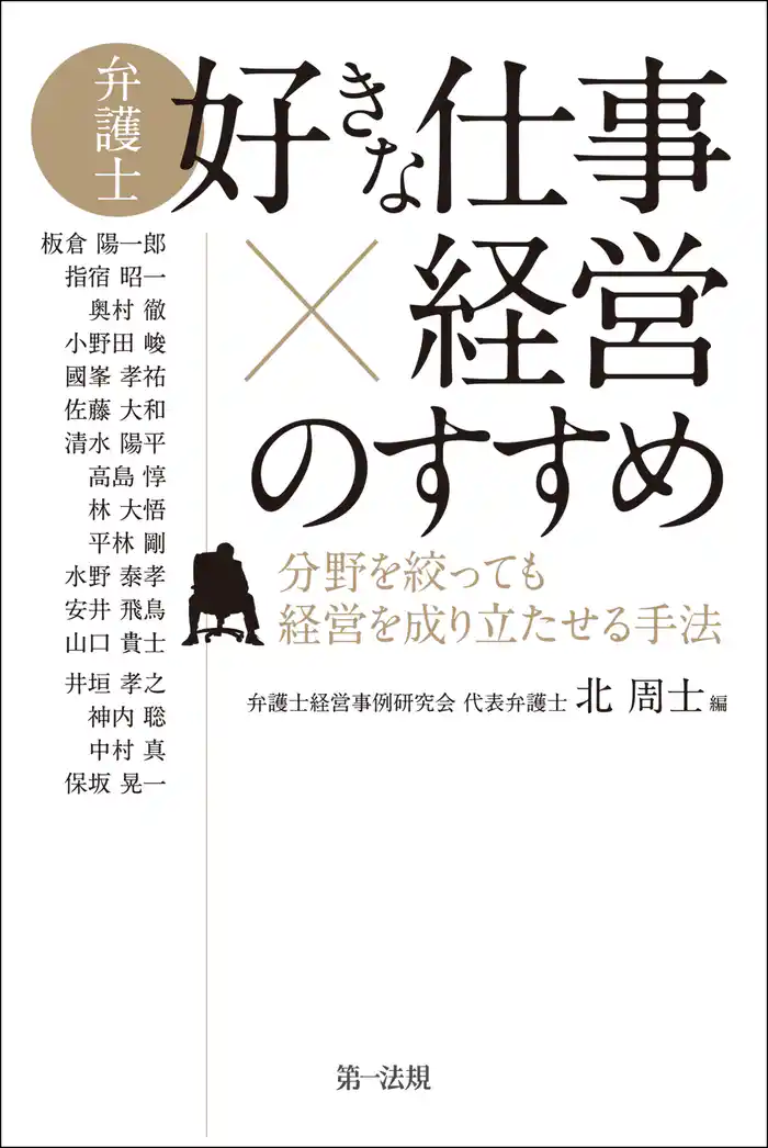 弁護士「好きな仕事×経営」のすすめ―分野を絞っても経営を成り立たせる手法―