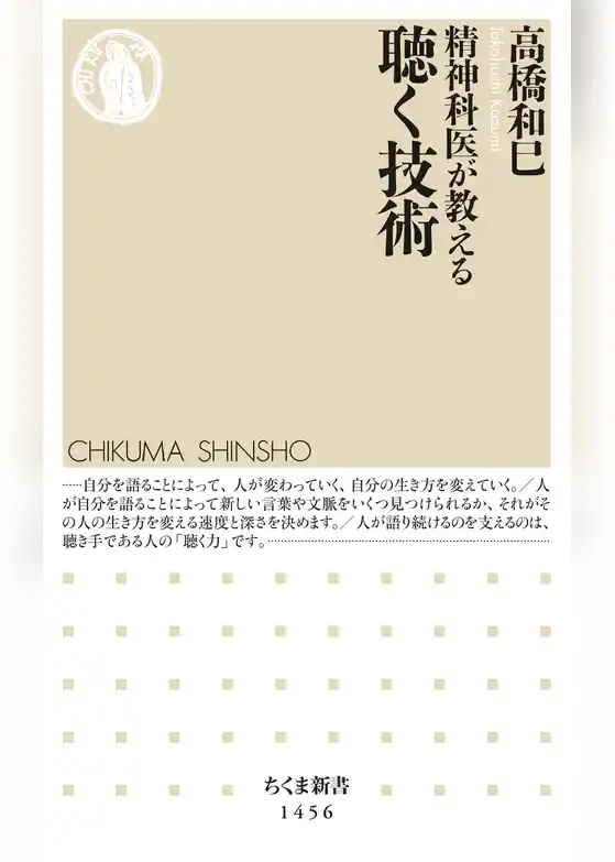 精神科医が教える聴く技術