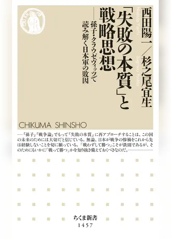 「失敗の本質」と戦略思想　──孫子・クラウゼヴィッツで読み解く日本軍の敗因
