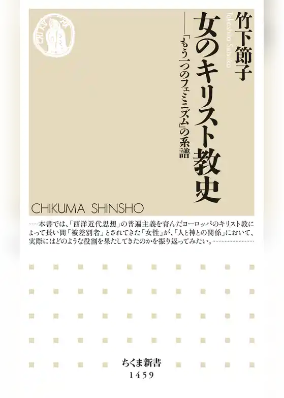 女のキリスト教史　──「もう一つのフェミニズム」の系譜
