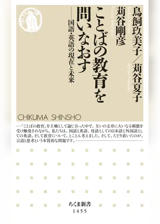 ことばの教育を問いなおす　──国語・英語の現在と未来