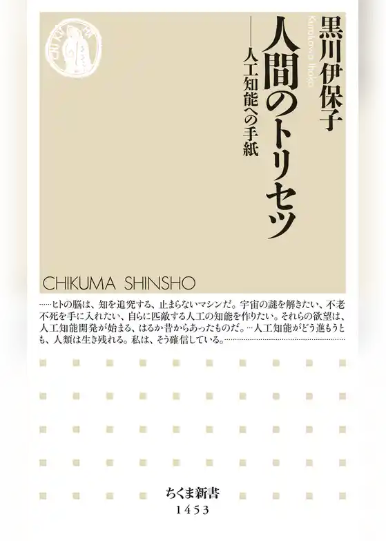 人間のトリセツ　──人工知能への手紙