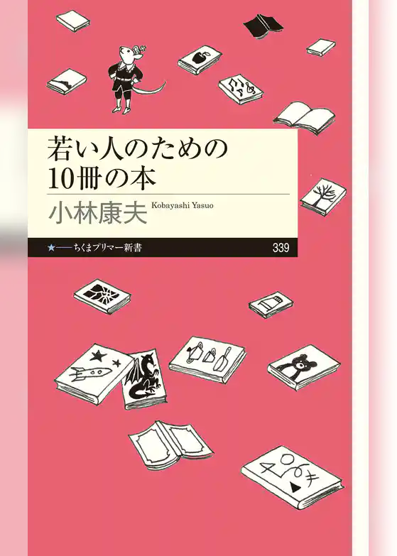 若い人のための10冊の本