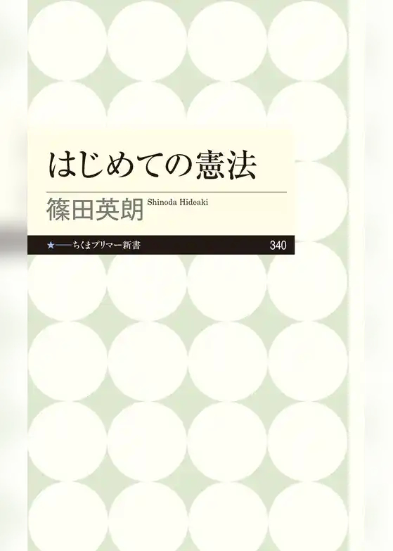 はじめての憲法