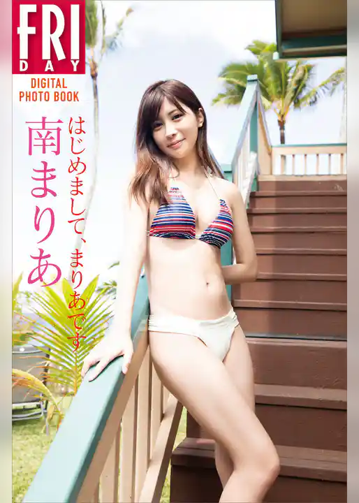 南まりあ「はじめまして、まりあです」　ＦＲＩＤＡＹデジタル写真集